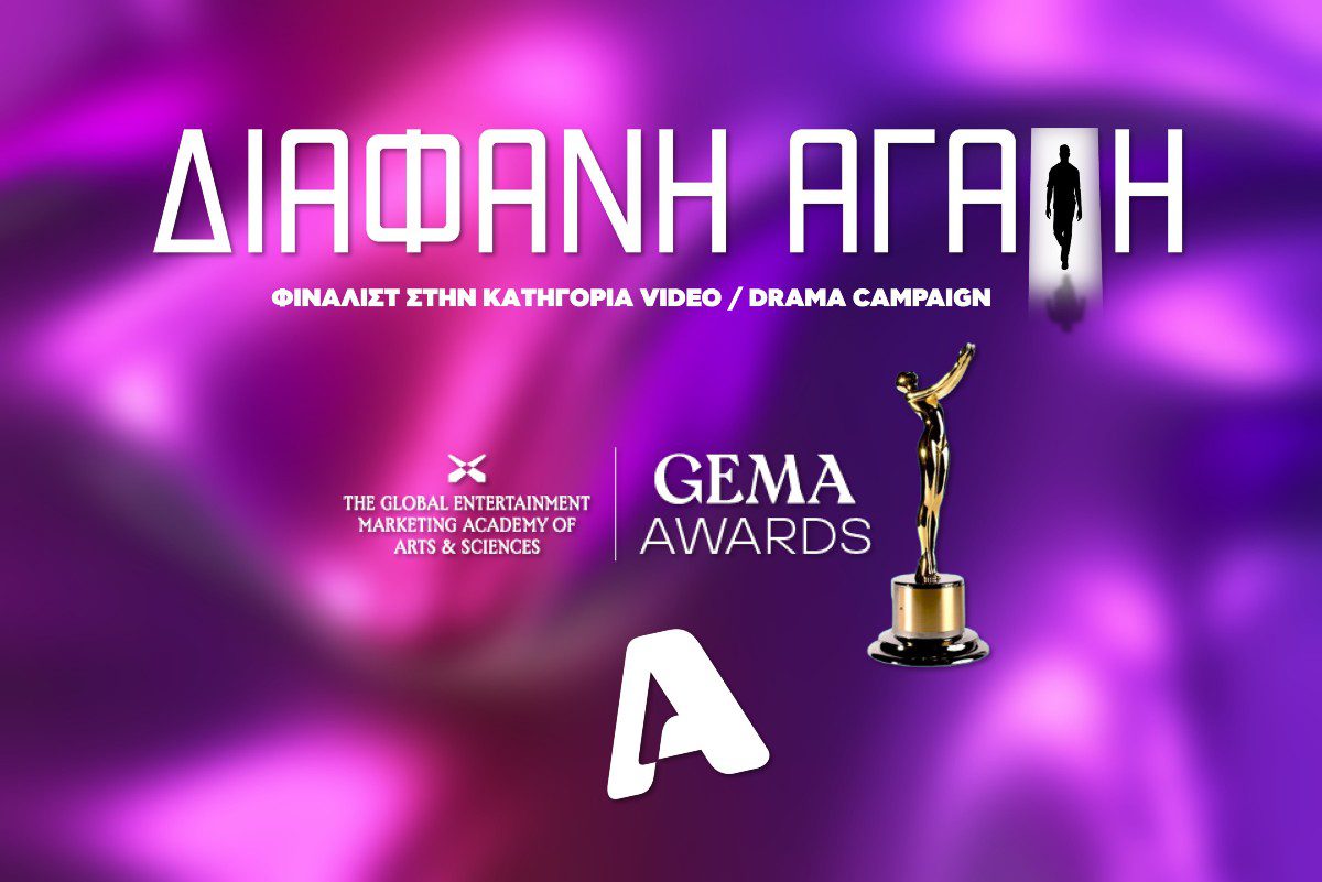 Διάφανη Αγάπη GEMA