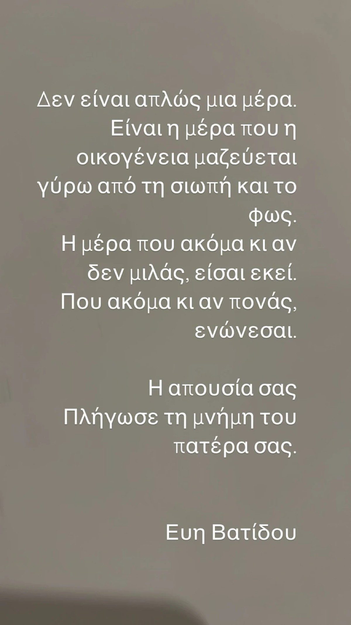 Εύη Βατίδου καρφί