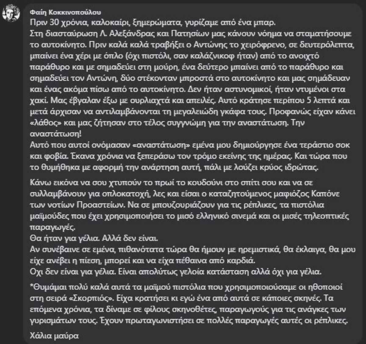 Φαίη Κοκκινοπούλου για Αντώνη Καφετζόπουλο