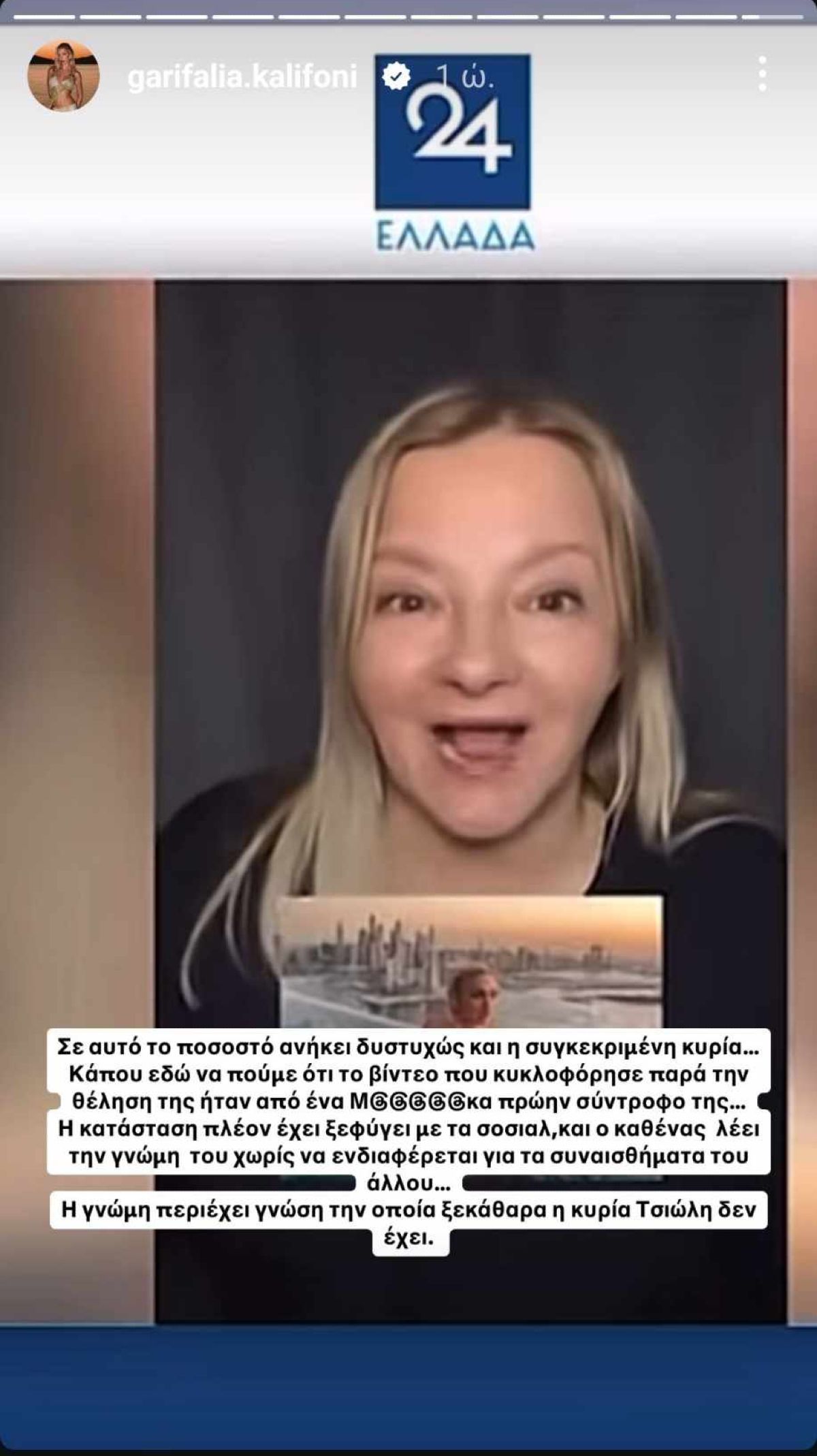 Γαρυφαλλιά Καληφώνη για Χαρά Τσιώλη