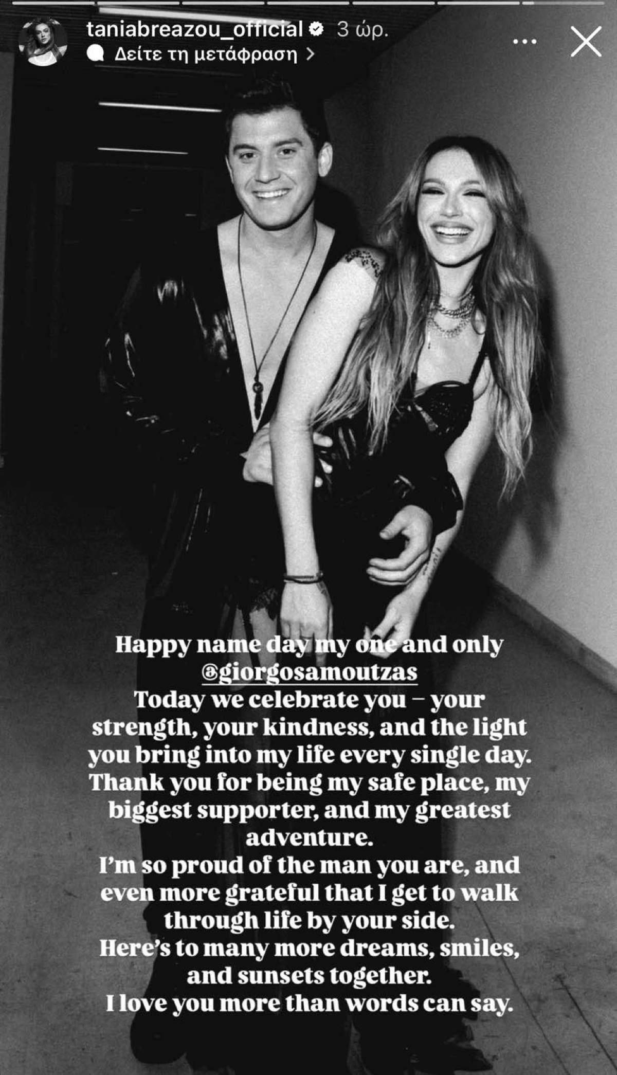 Η Τάνια Μπρεάζου εύχεται στον Γιώργο Αμούτζα
