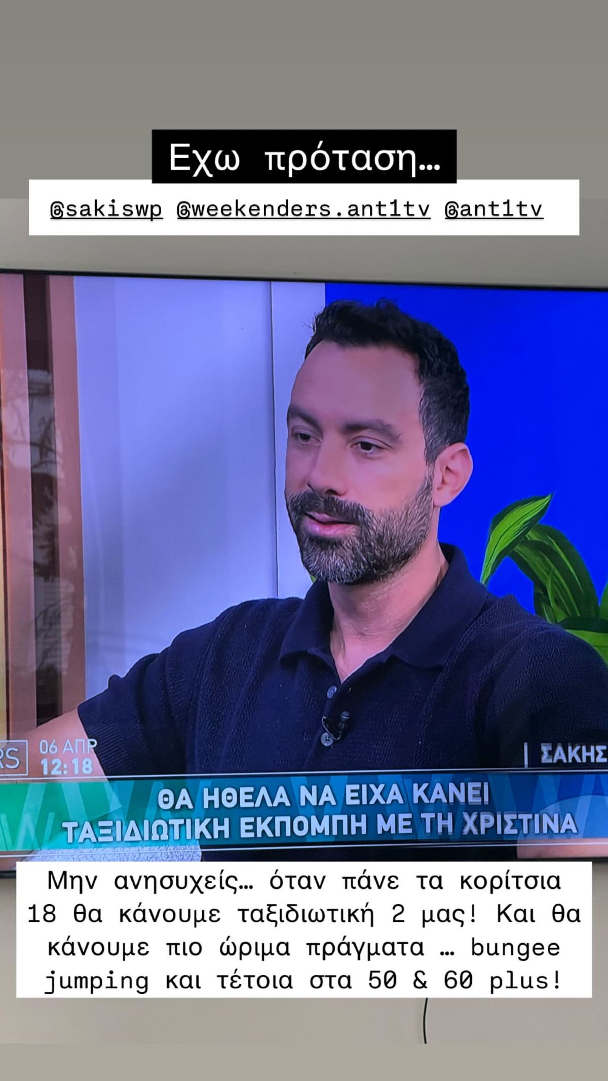 Το μήνυμα της Χριστίνας Μπόμπα στον Σάκη Τανιμανίδη