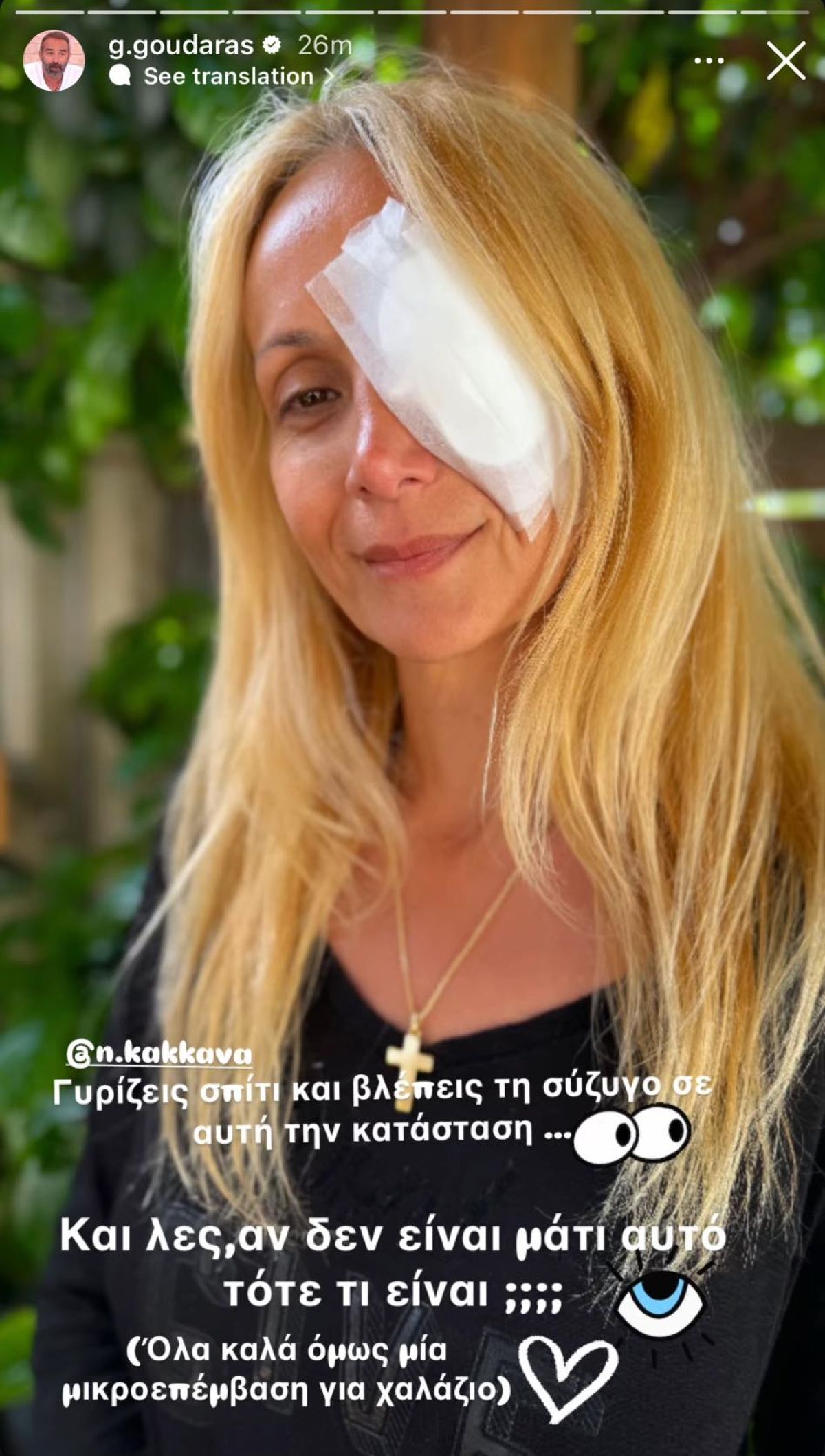 Ναταλί Κάκκαβα με γάζες στο μάτι