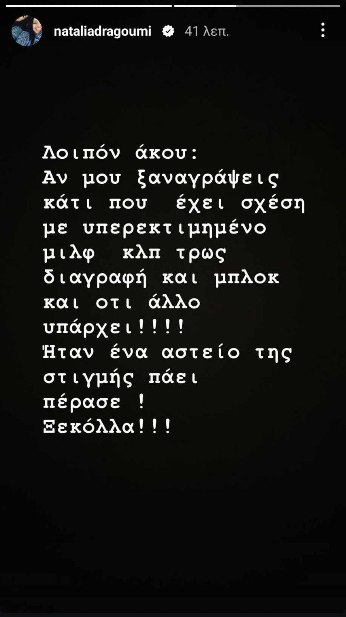 Ναταλία Δραγούμη story