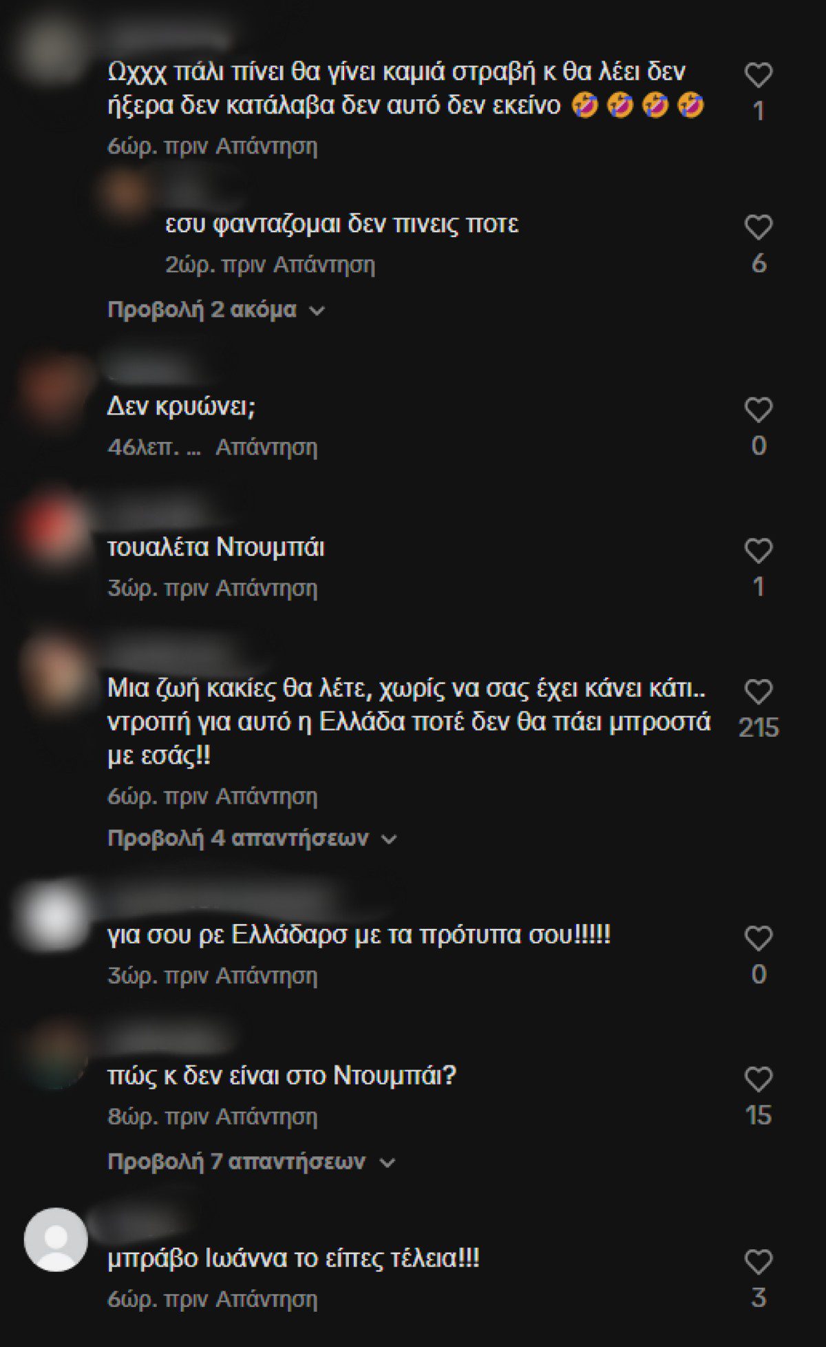 Τα σχόλια για την Ιωάννα Τούνη