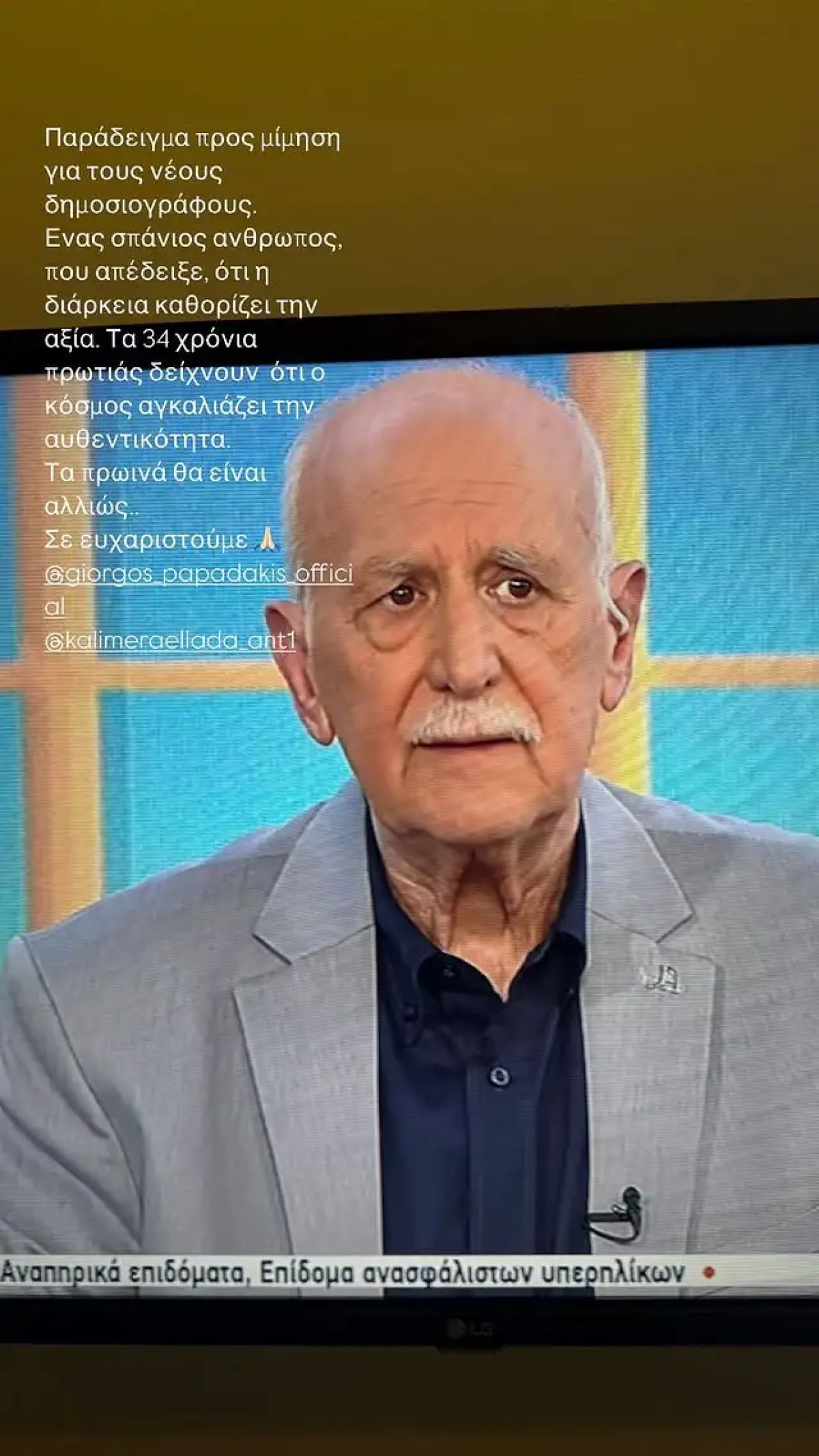 Τζένη Μπαλατσινού για Γιώργο Παπαδάκη