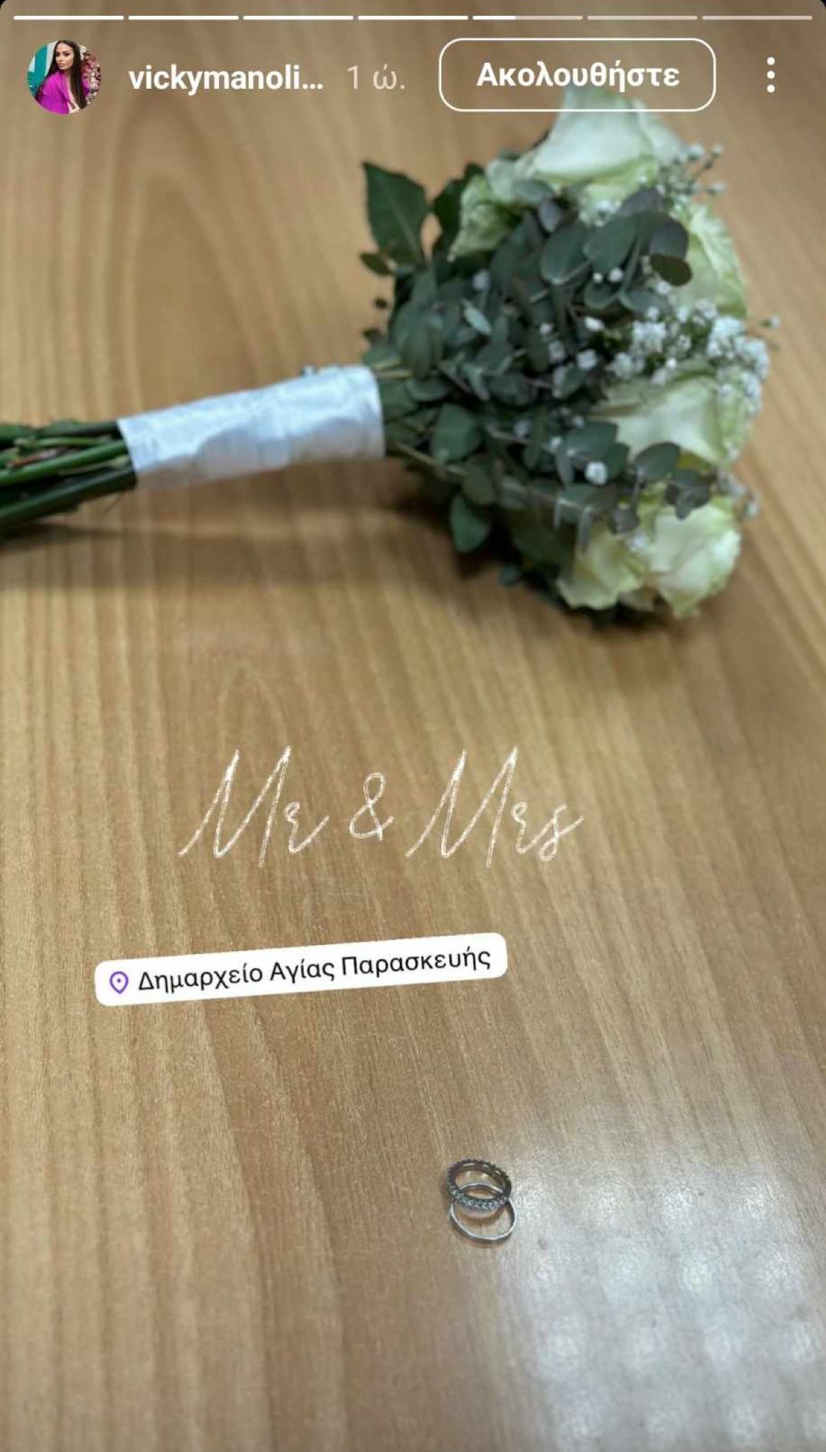 Βίκυ Μανώλη γάμος