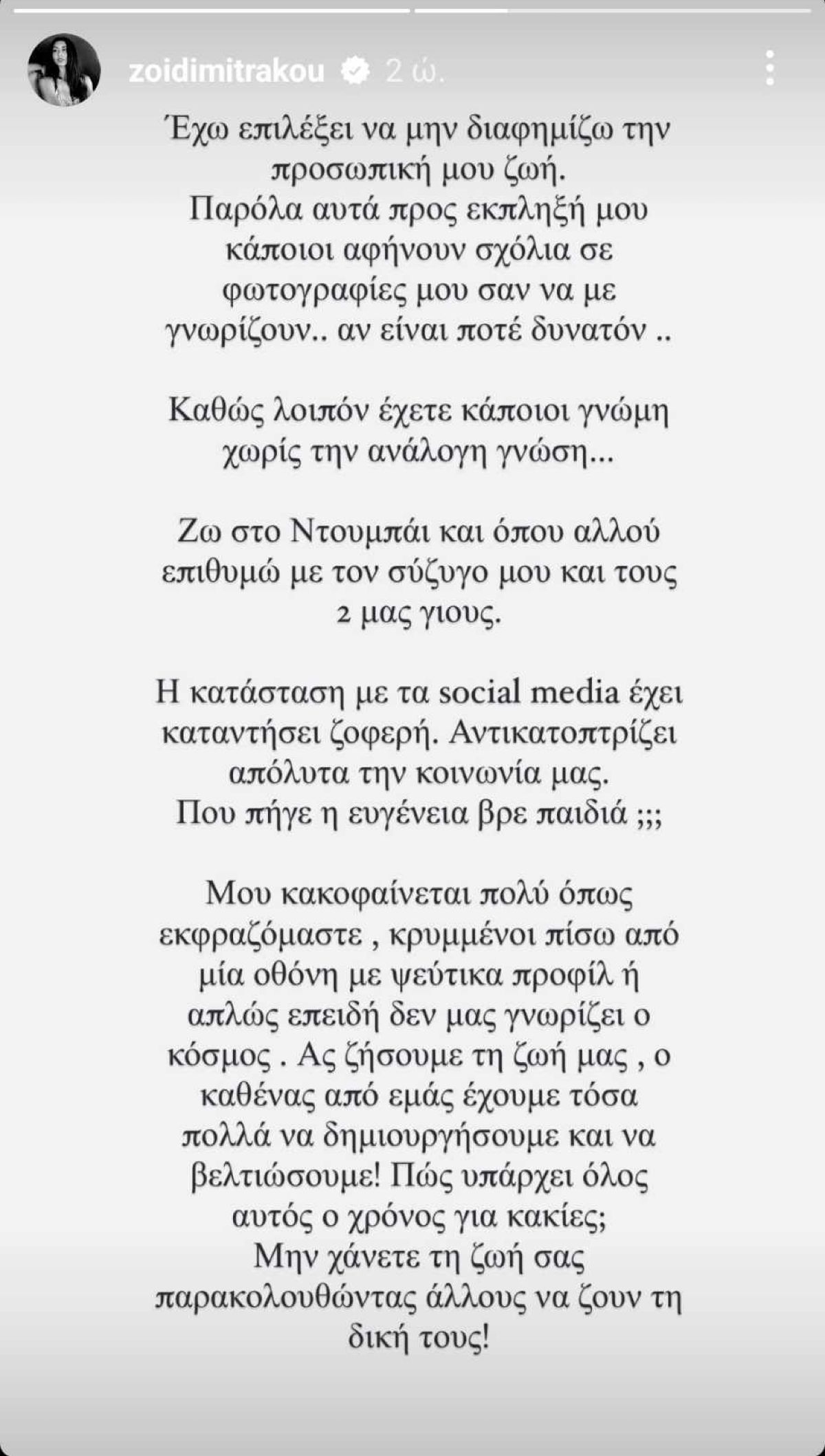 Το μήνυμα της Ζωής Δημητράκου