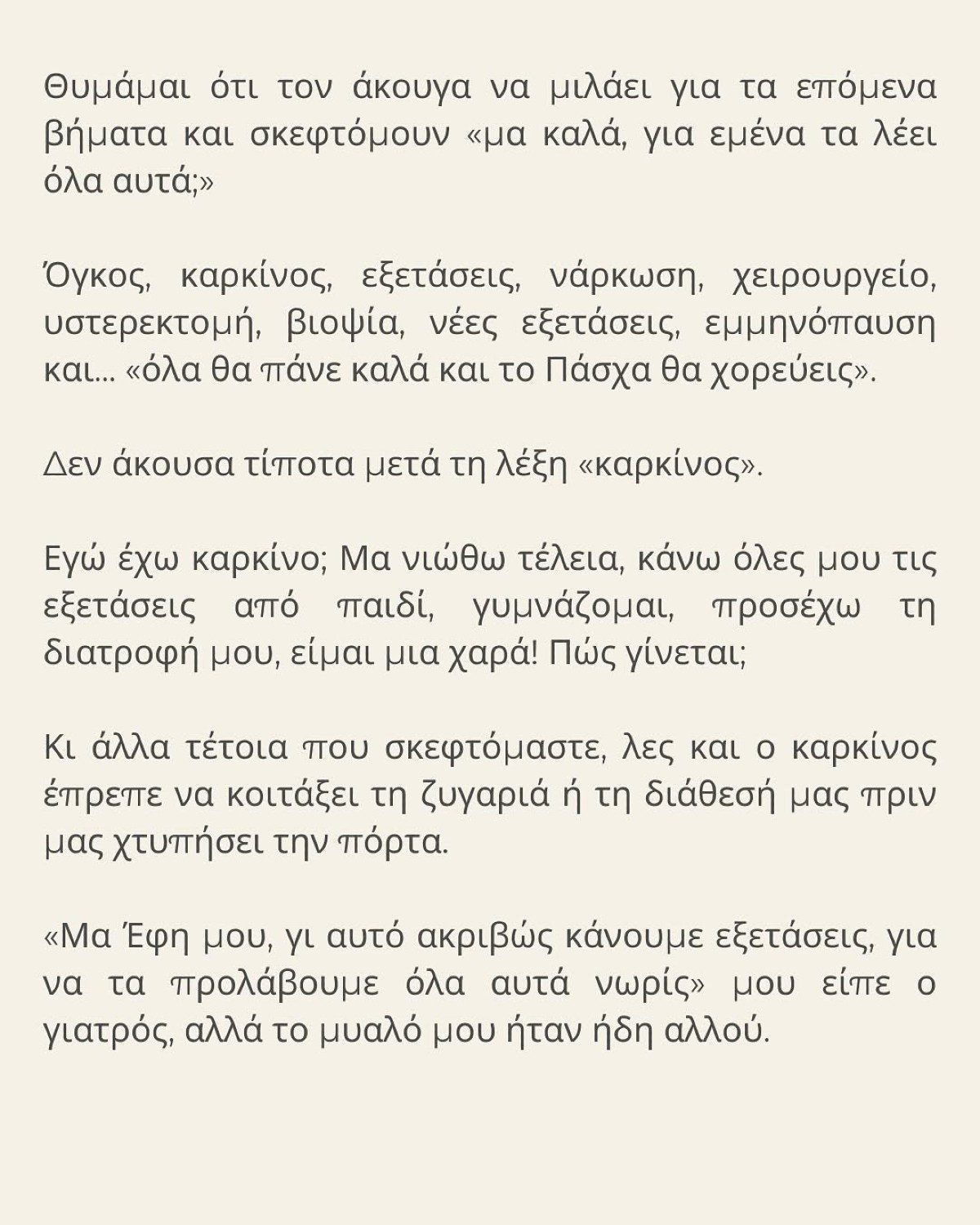 ανάρτηση με κείμενο της Έφης Αλεβίζου