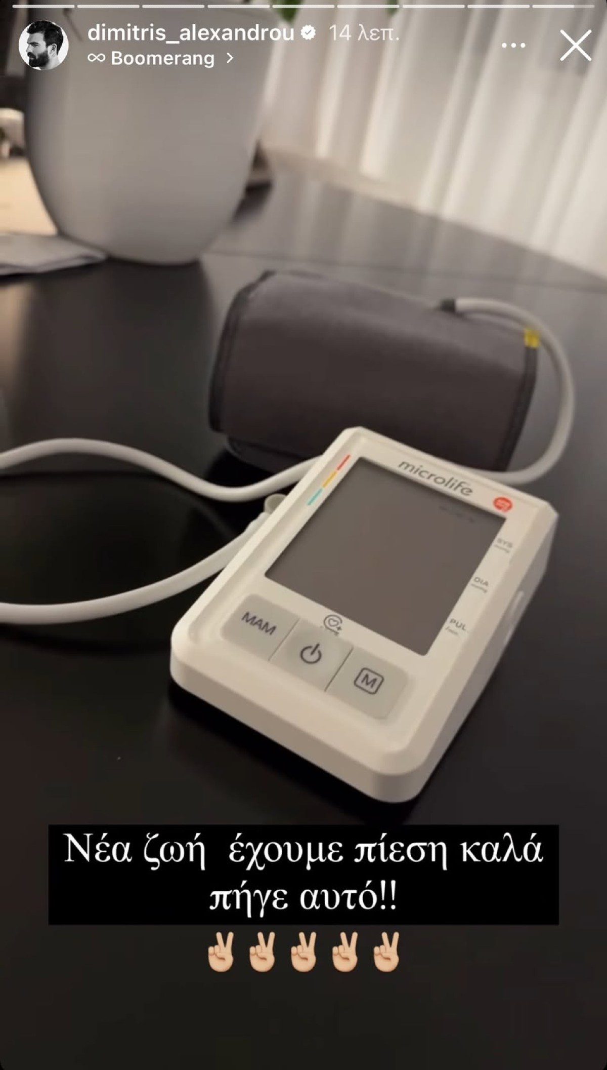 Το πιεσόμετρο του Δημήτρη Αλεξάνδρου