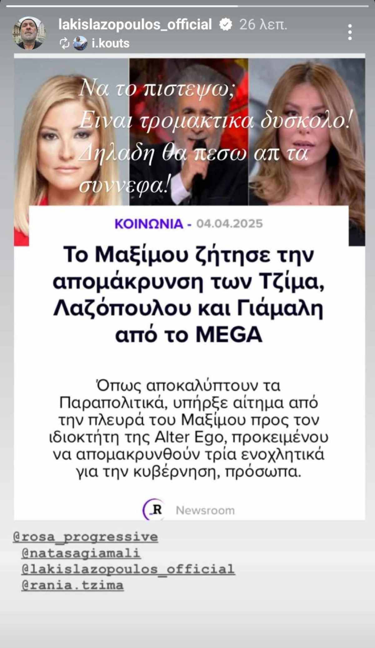 Λάκης Λαζόπουλος: Η αντίδραση μετά το δημοσίευμα που υποστηρίζει ότι το Μαξίμου ζητά την απομάκρυνσή του από το Mega