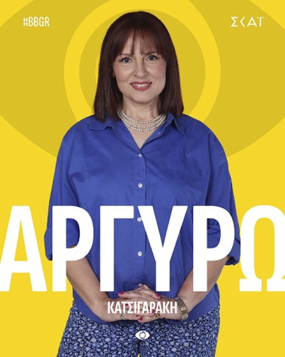 Η Αργυρώ Κατσιγαράκη