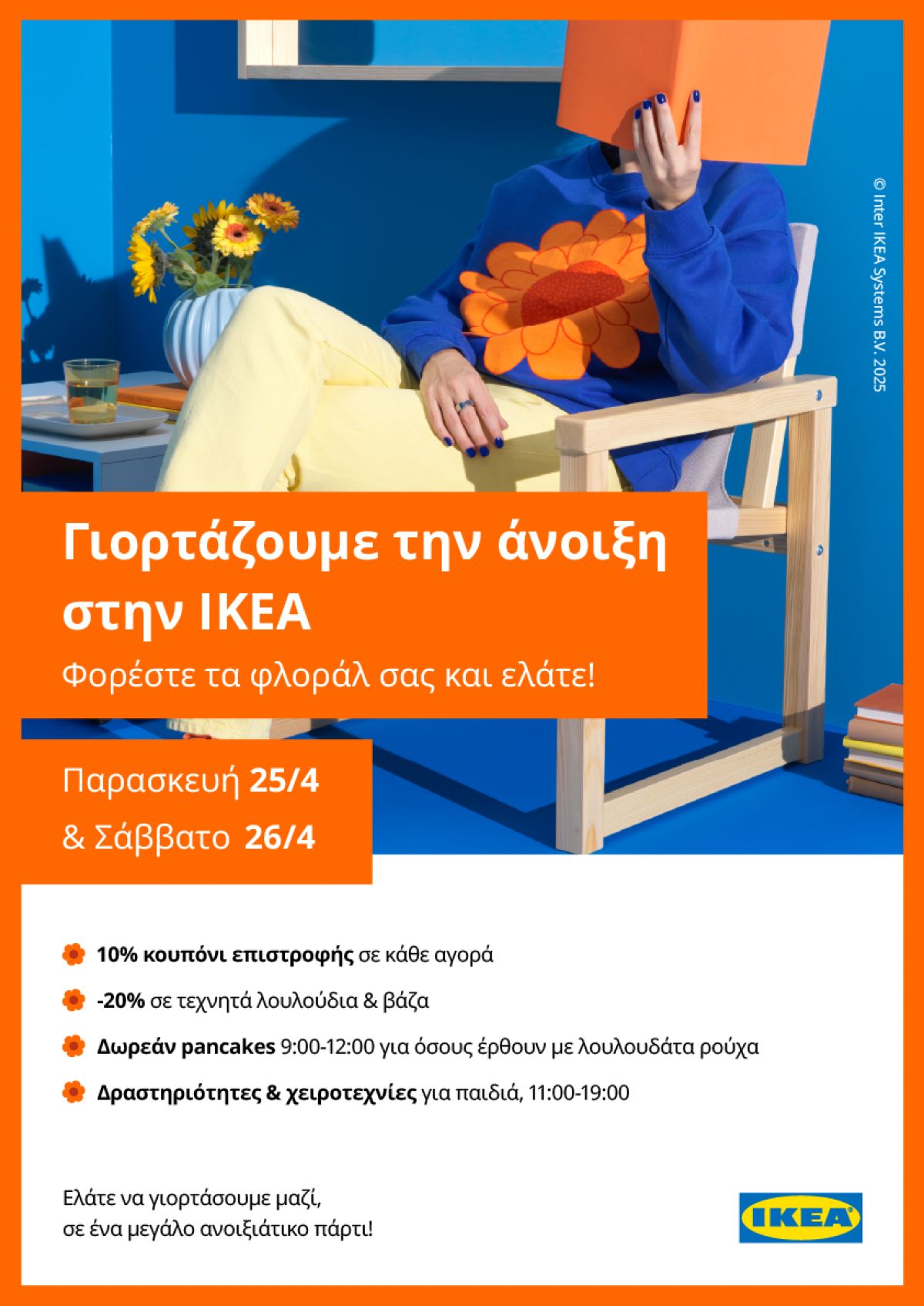 άνοιξη στα ΙΚΕΑ- προσφορές