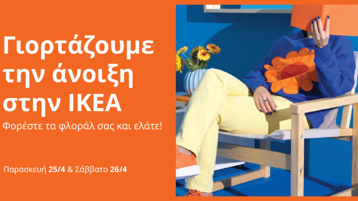 Γιορτάζουμε την άνοιξη στα ΙΚΕΑ