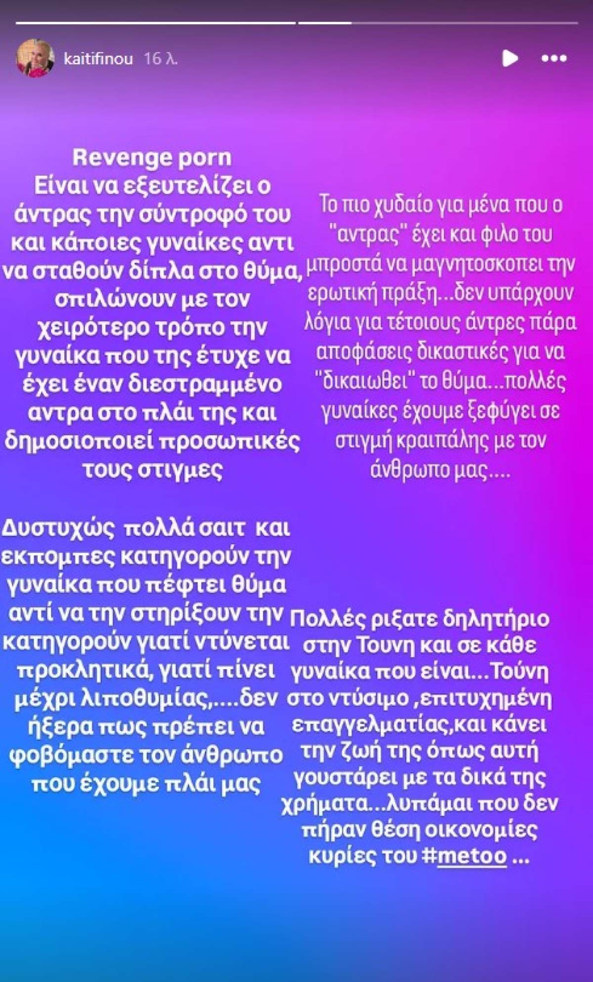 Η ανάρτηση της Καίτης Φίνου για το revenge porn και την Ιωάννα Τούνη