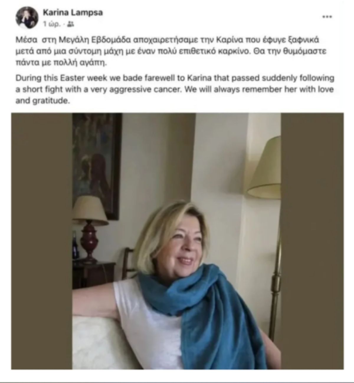 Η ανάρτηση για τον θάνατο της Καρίνας Λάμψα