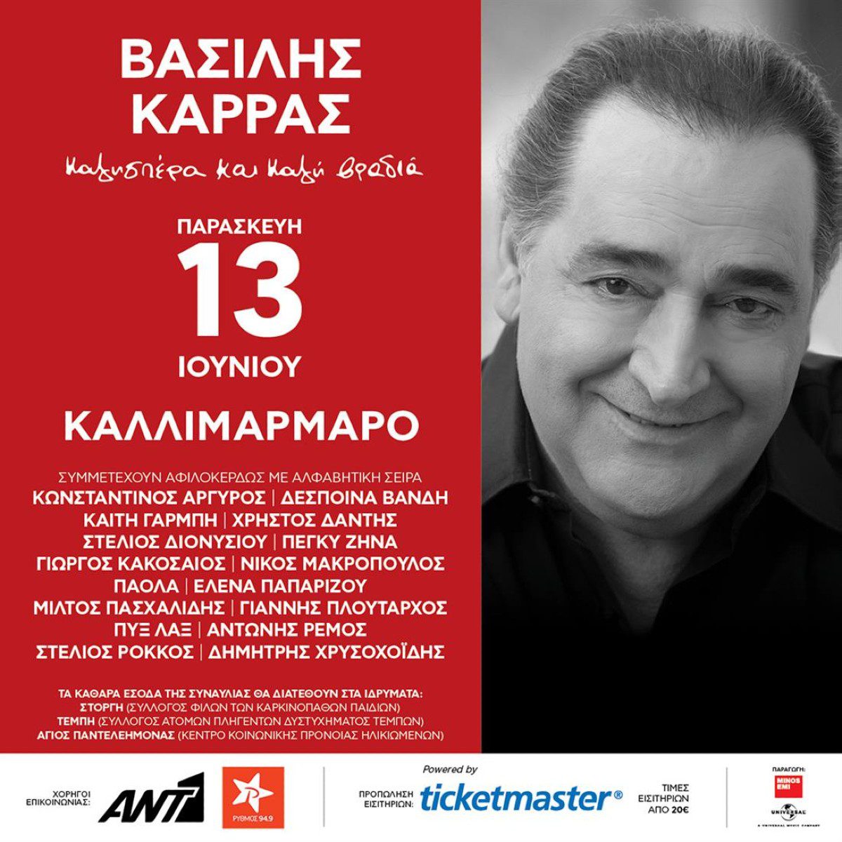 Η ανακοίνωση για την συναυλία προς τιμήν του Βασίλη Καρρά