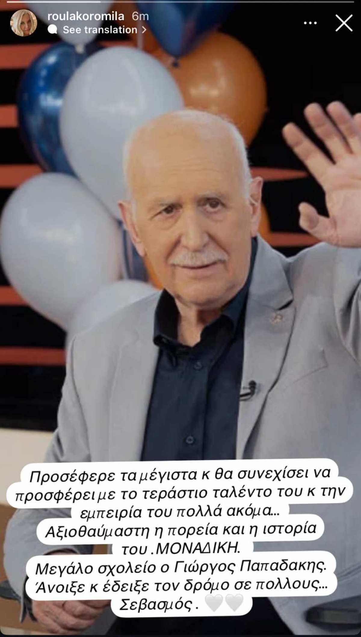 Η ανάρτηση της Ρούλας Κορομηλά