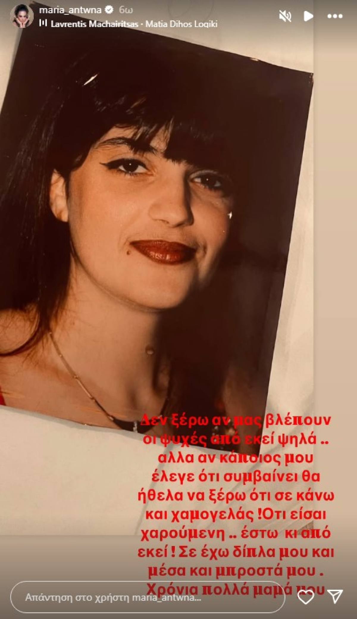 Η μαμά της Μαρίας Αντωνά