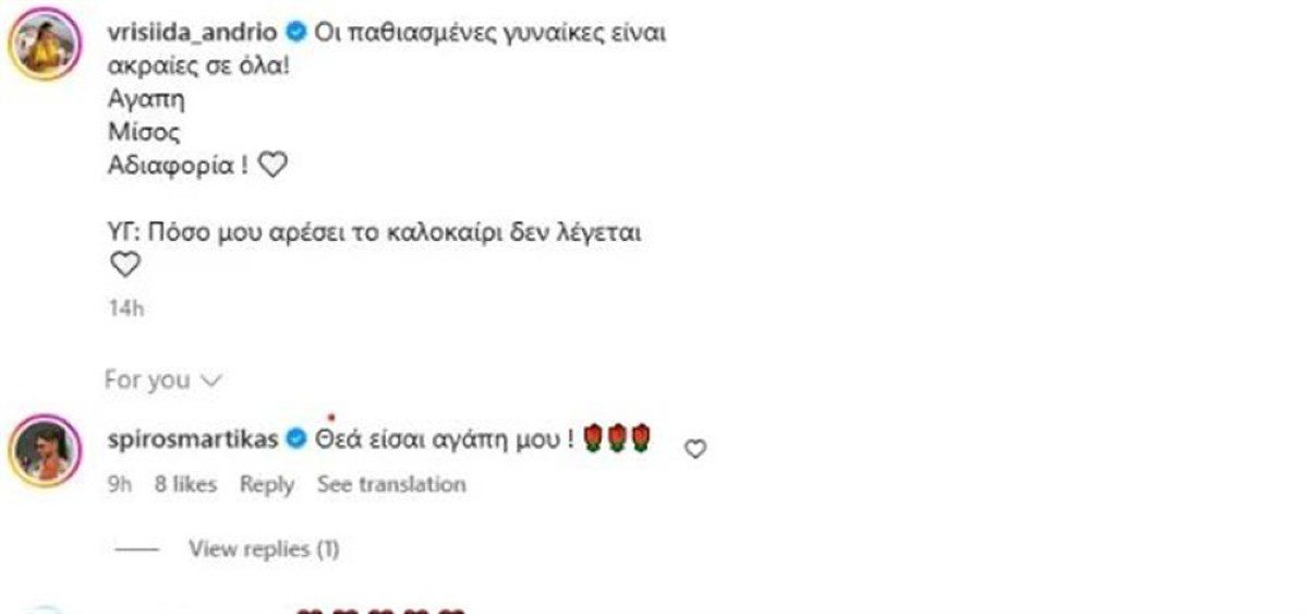 Το σχόλιο του Σπύρου Μαρτίκα στην ανάρτηση της Βρισηίδας Ανδριώτου