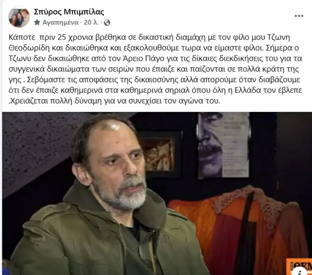 Η ανάρτηση του Σπύρου Μπιμπίλα για τον Τζώνη Θεοδωρίδη