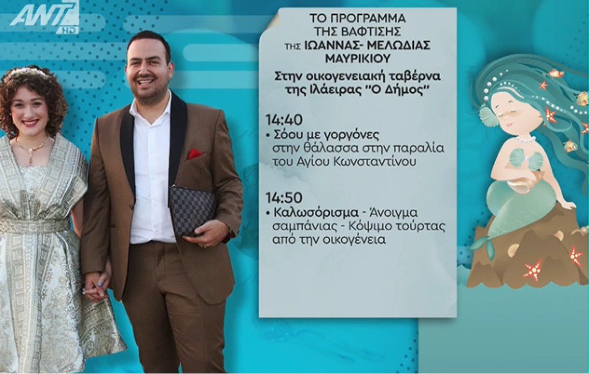 Το πρόγραμμα της βάφτισης της κόρης Μαυρικίου Ζήση