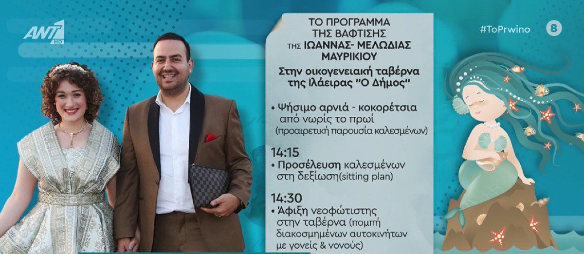 Το πρόγραμμα της βάφτισης της κόρης Μαυρικίου Ζήση