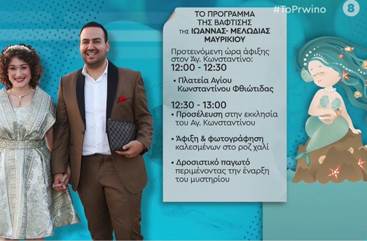 Το πρόγραμμα της βάφτισης της κόρης Μαυρικίου Ζήση