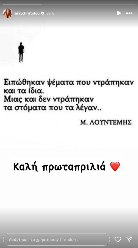 Η ανάρτηση της Σίσσυς Χρηστίδου