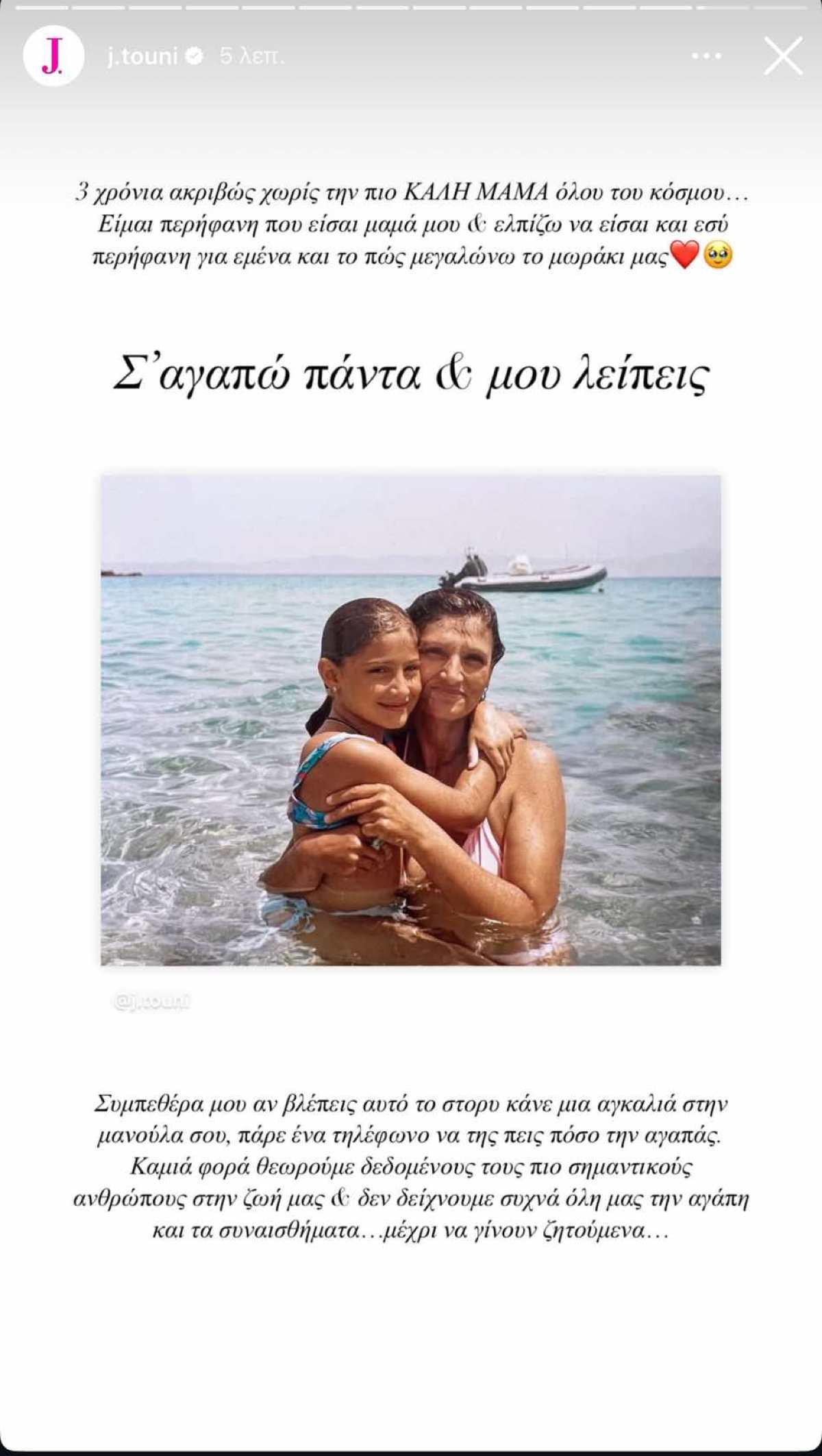 Η ανάρτηση της Ιωάννας Τούνη για τα τρία χρόνια από τον θάνατο της μαμάς της
