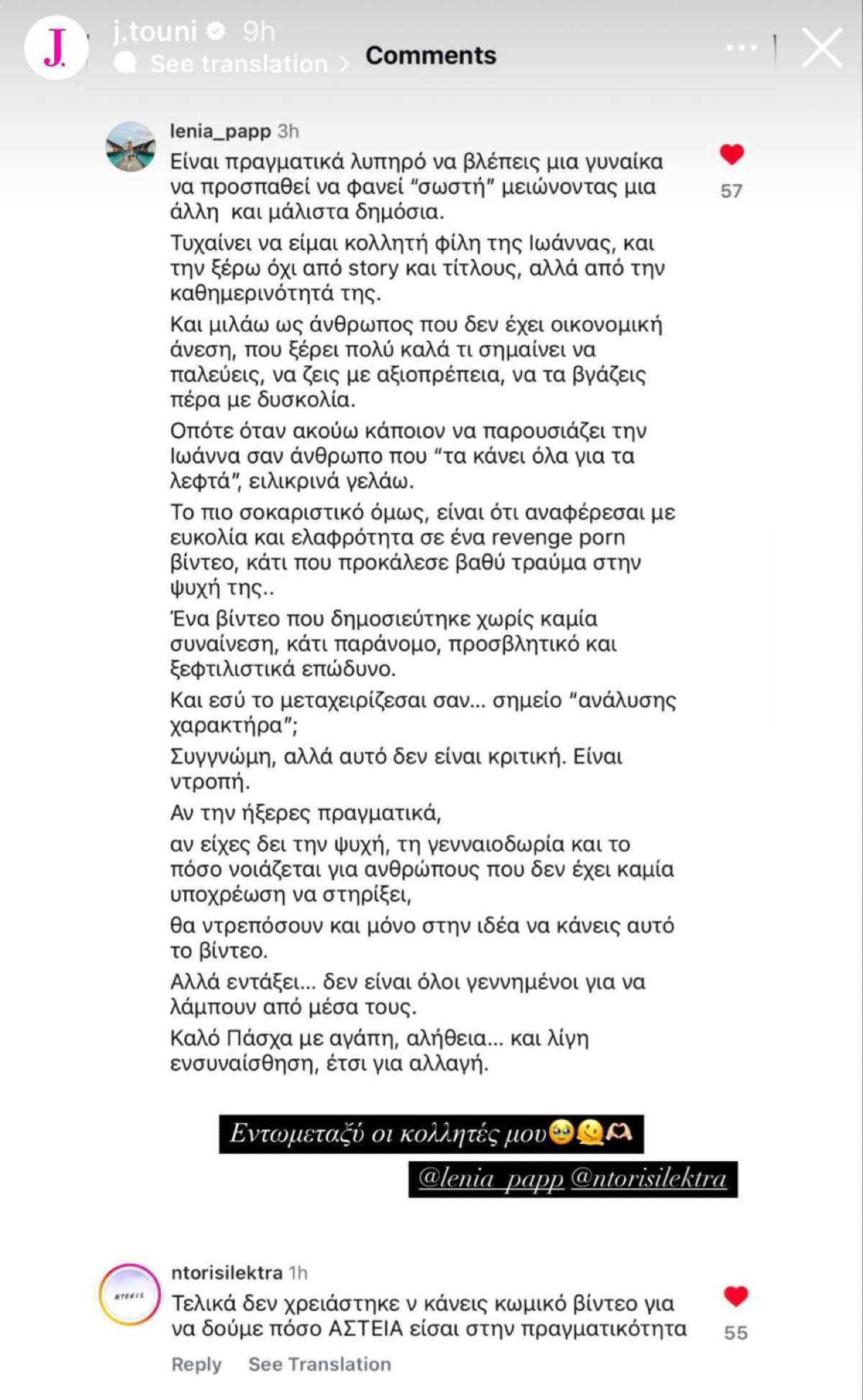 Η στήριξη που δέχτηκε η Ιωάννα Τούνη από της κολλητές της