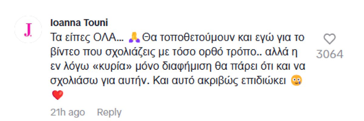 σχόλιο της Ιωάννας Τούνη σε ανάρτηση 