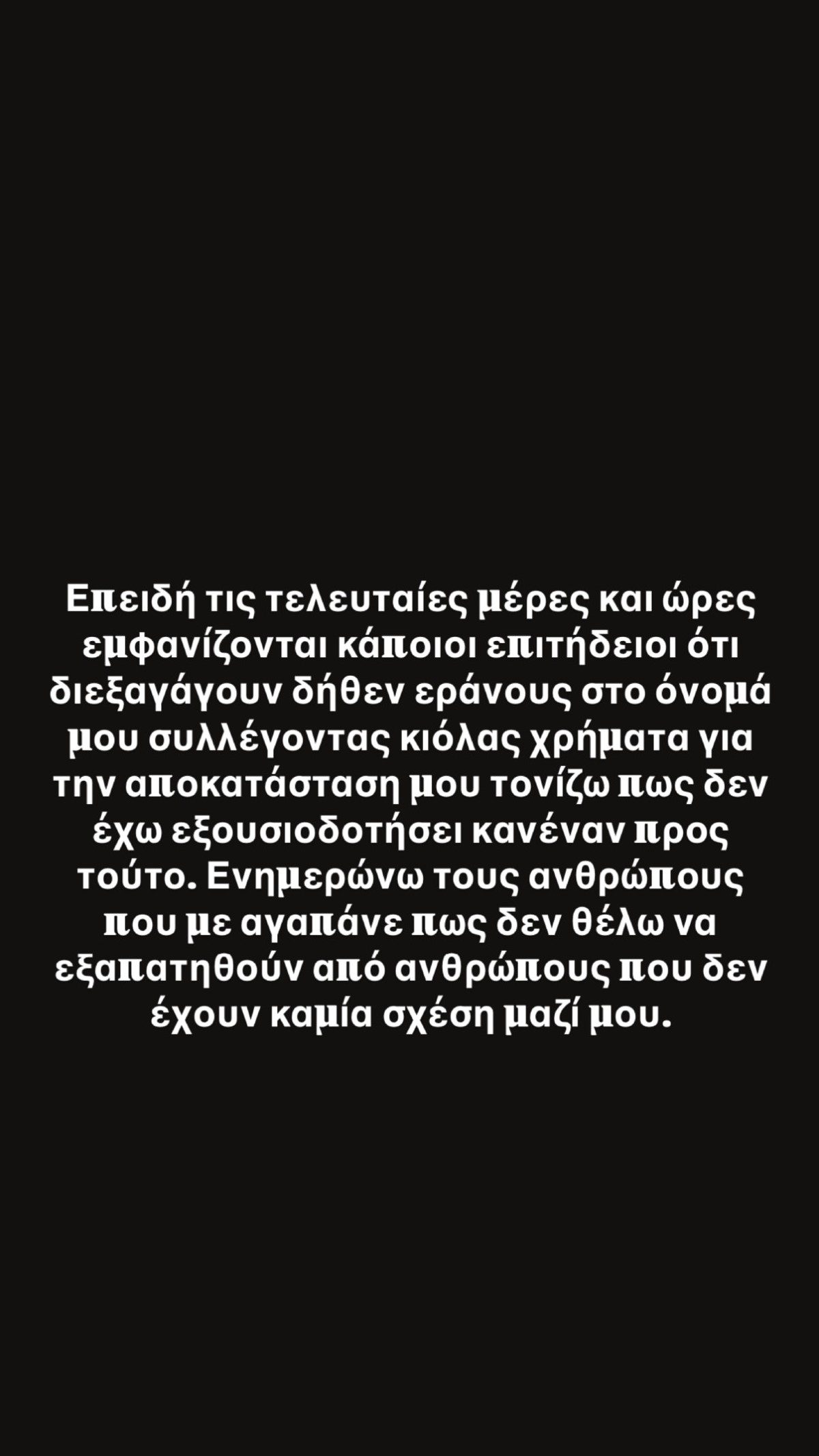 Άρης Μουγκοπέτρος για απάτη