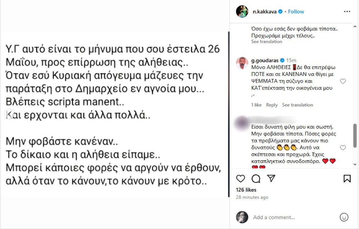 Γρηγόρης Γκουντάρας σχόλιο για Ναταλί Κάκκαβα