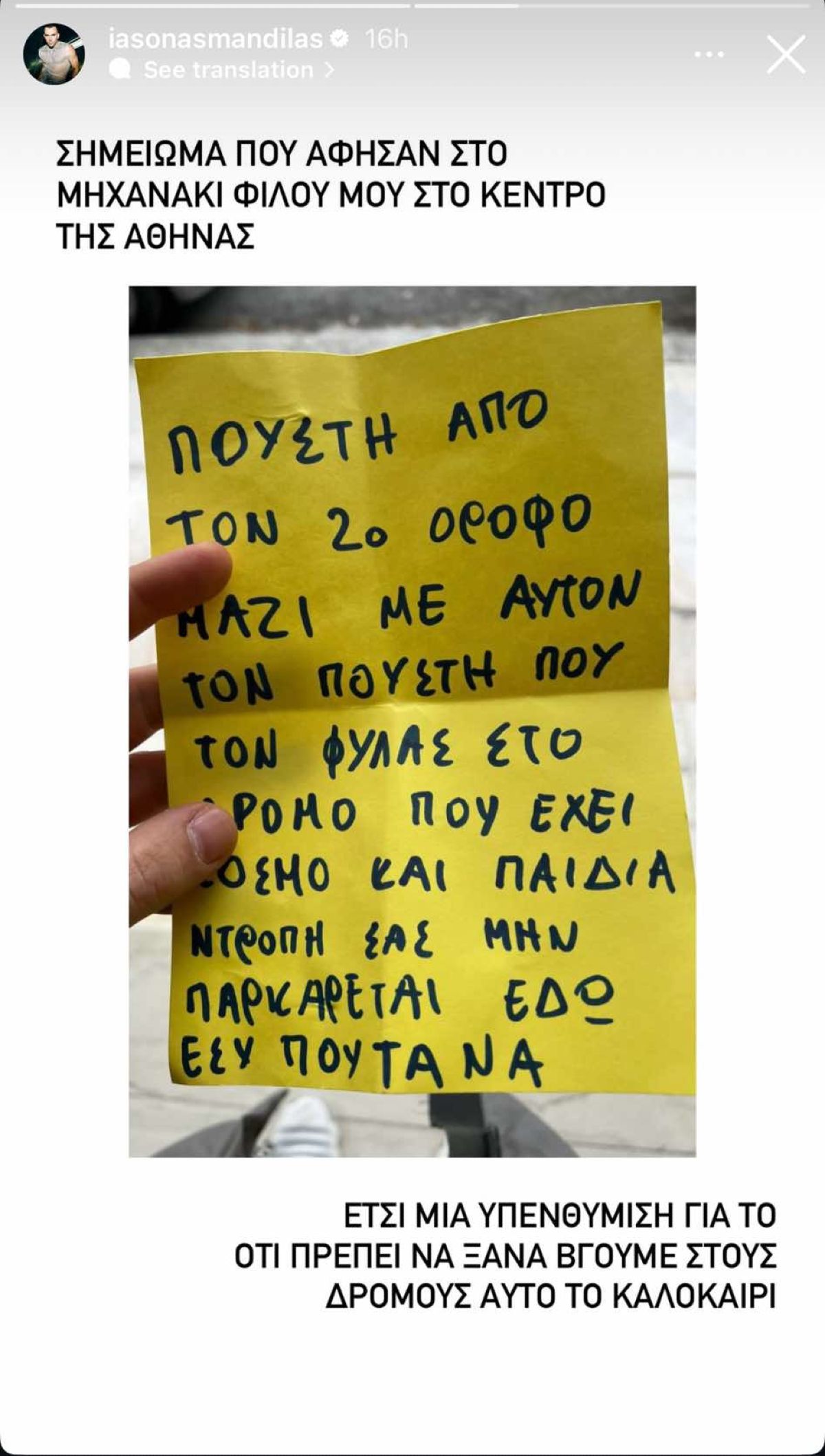 Ιάσονας Μανδηλάς σημείωμα
