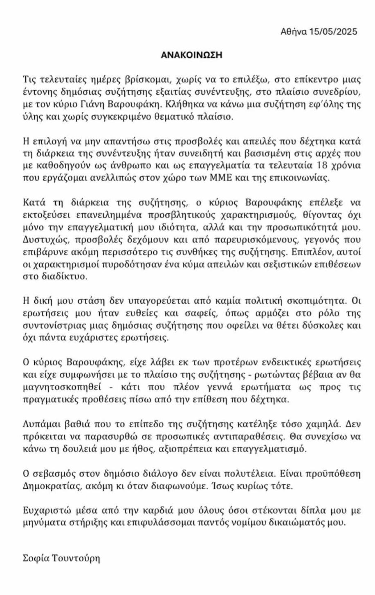 Σοφία Τουντούρη ανακοίνωση