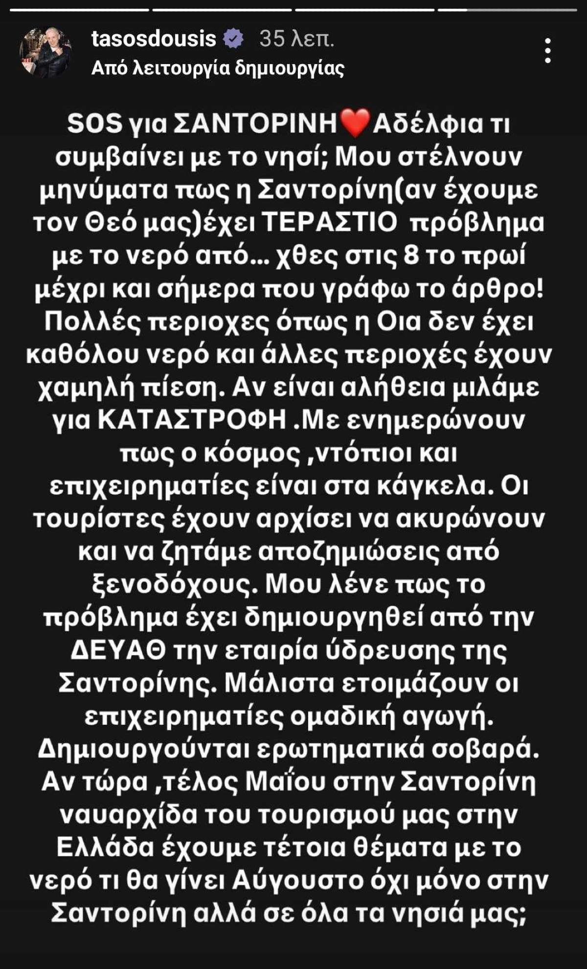 Τάσος Δούσης Σαντορίνη