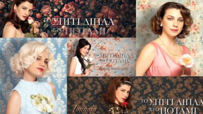 Το σπίτι δίπλα στο ποτάμι