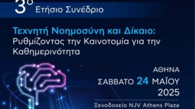 3ο Ετήσιο Συνέδριο του Rythmisis