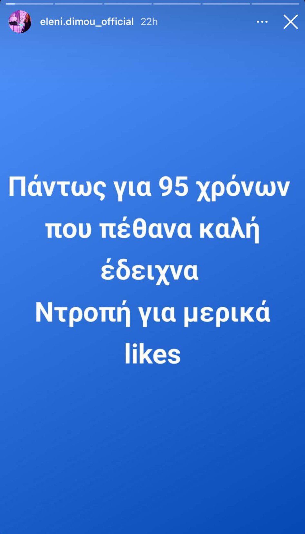 Ελένη Δήμου ανάρτηση Instagram