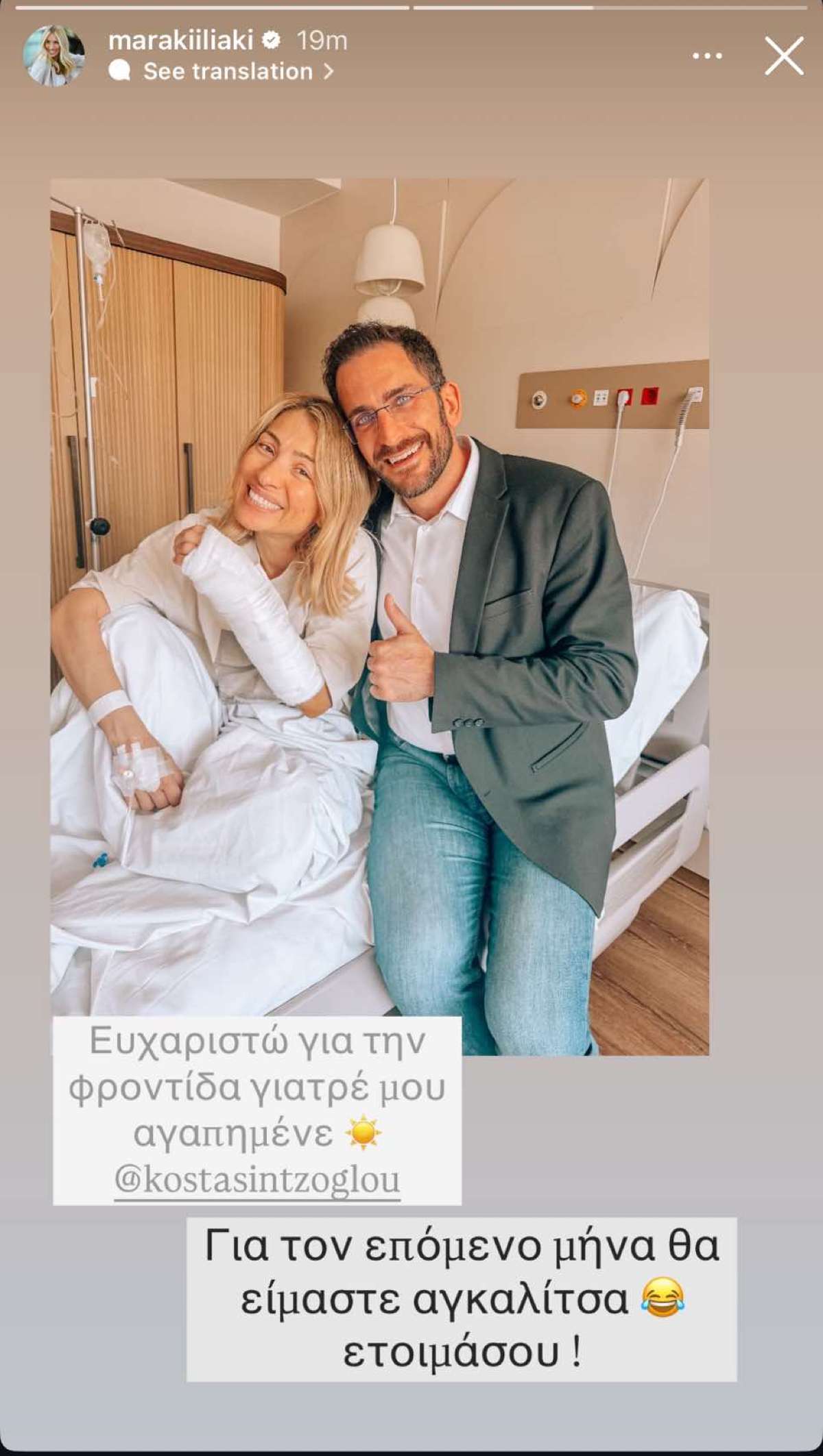 Η Μαρία Ηλιάκη στο νοσοκομείο