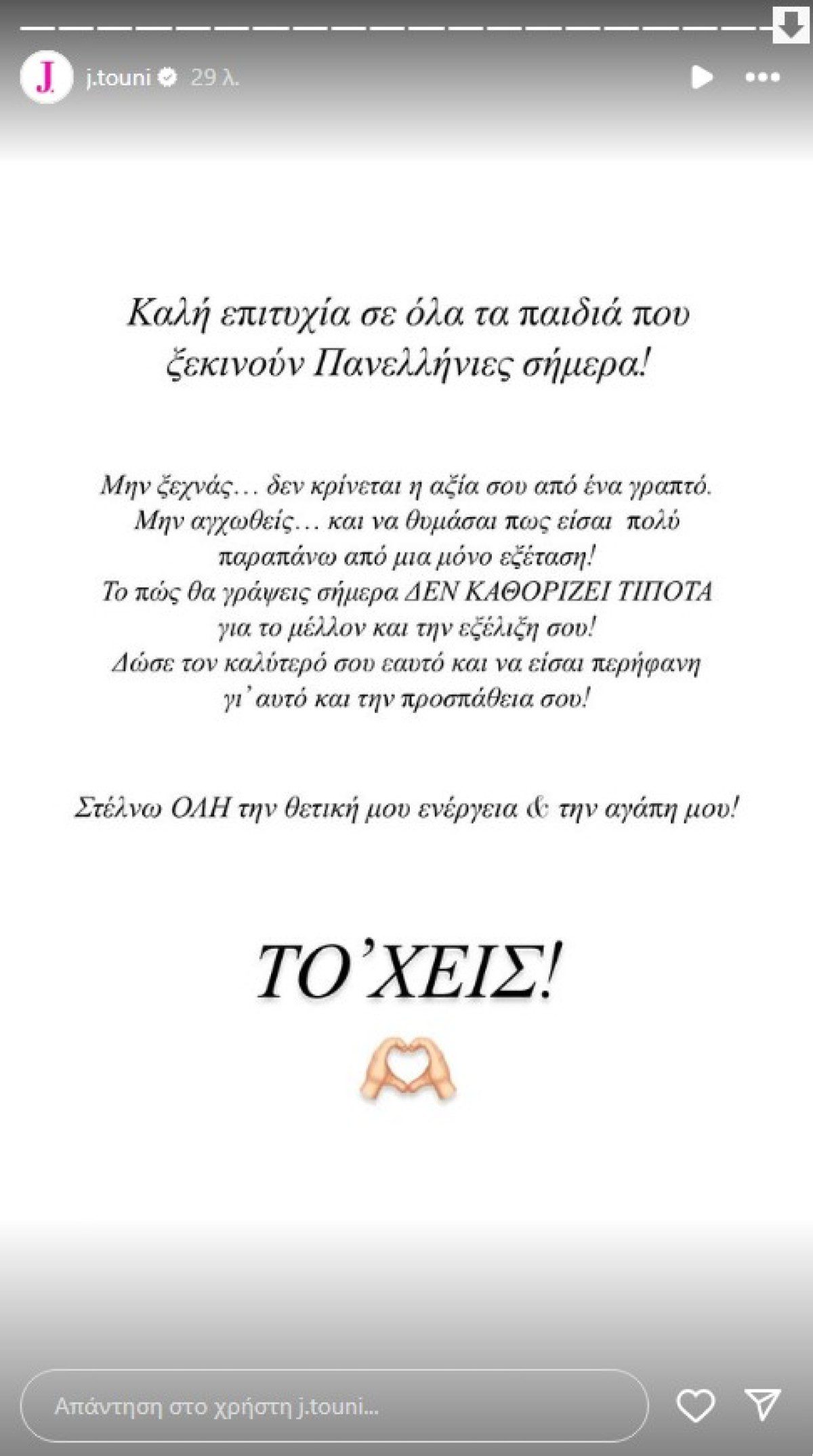 Η ανάρτηση της Ιωάννας Τούνη για τις Πανελλαδικές Εξετάσεις 