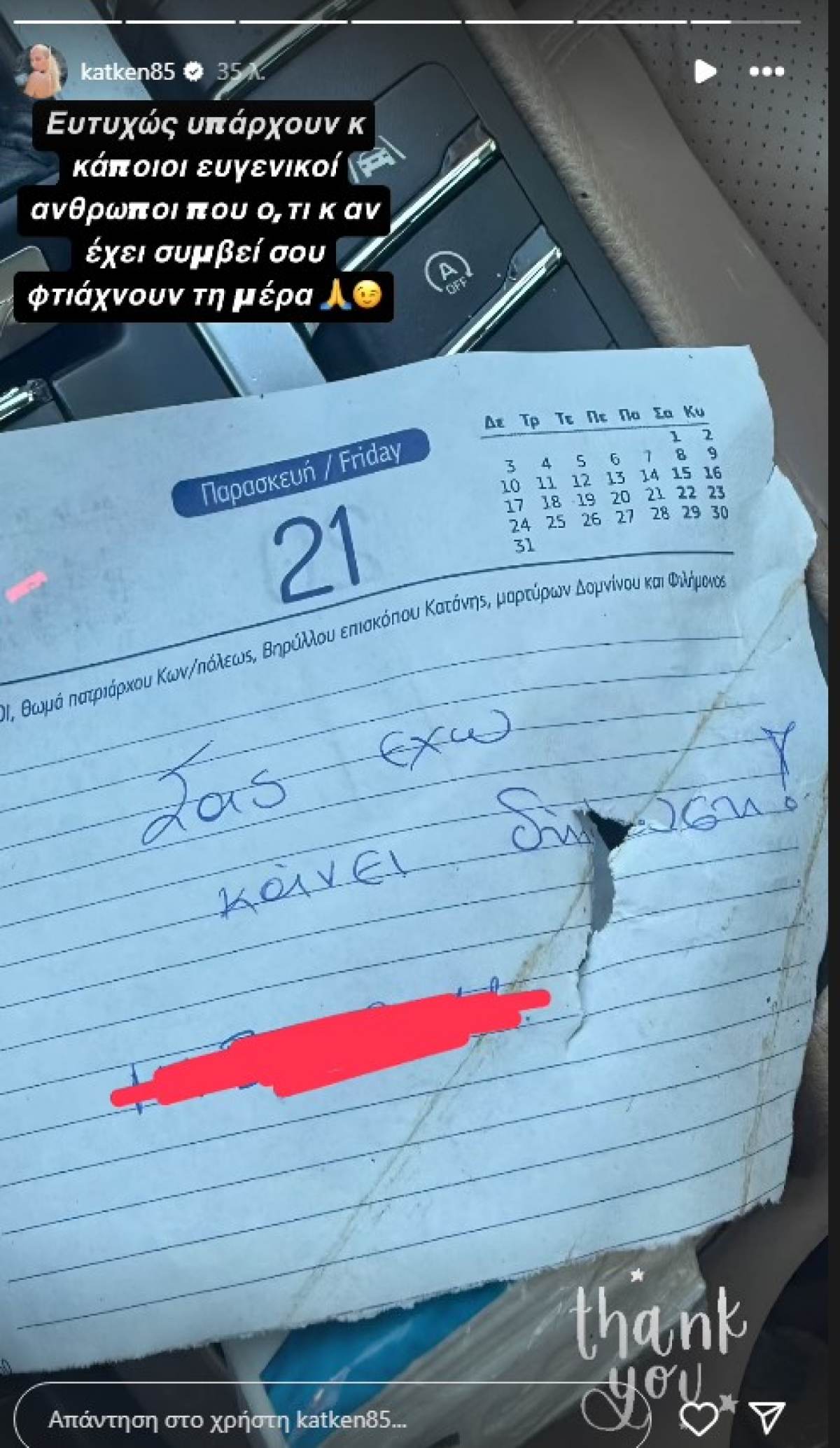 Σημείωμα που άφησε στο αμάξι της Κατερίνας Καινούργιου