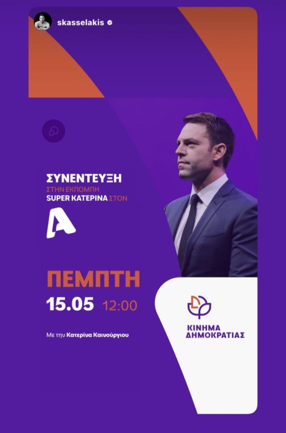 Ο Κασσελάκης στο Super Κατερίνα