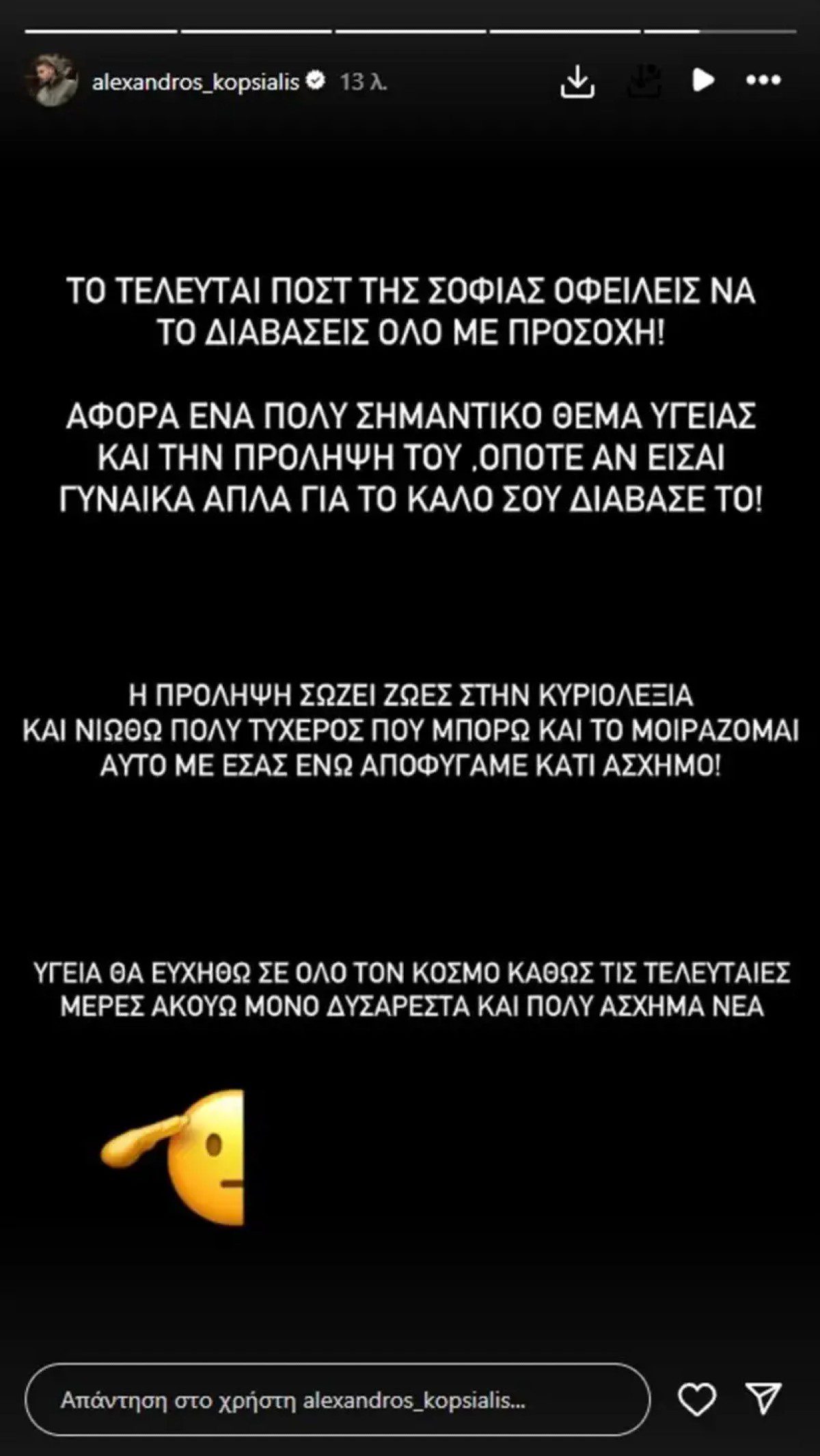 Η ανάρτηση του Αλέξανδρου Κοψιάλη μετά την αποκάλυψη της Φυρού για την μαστεκτομή