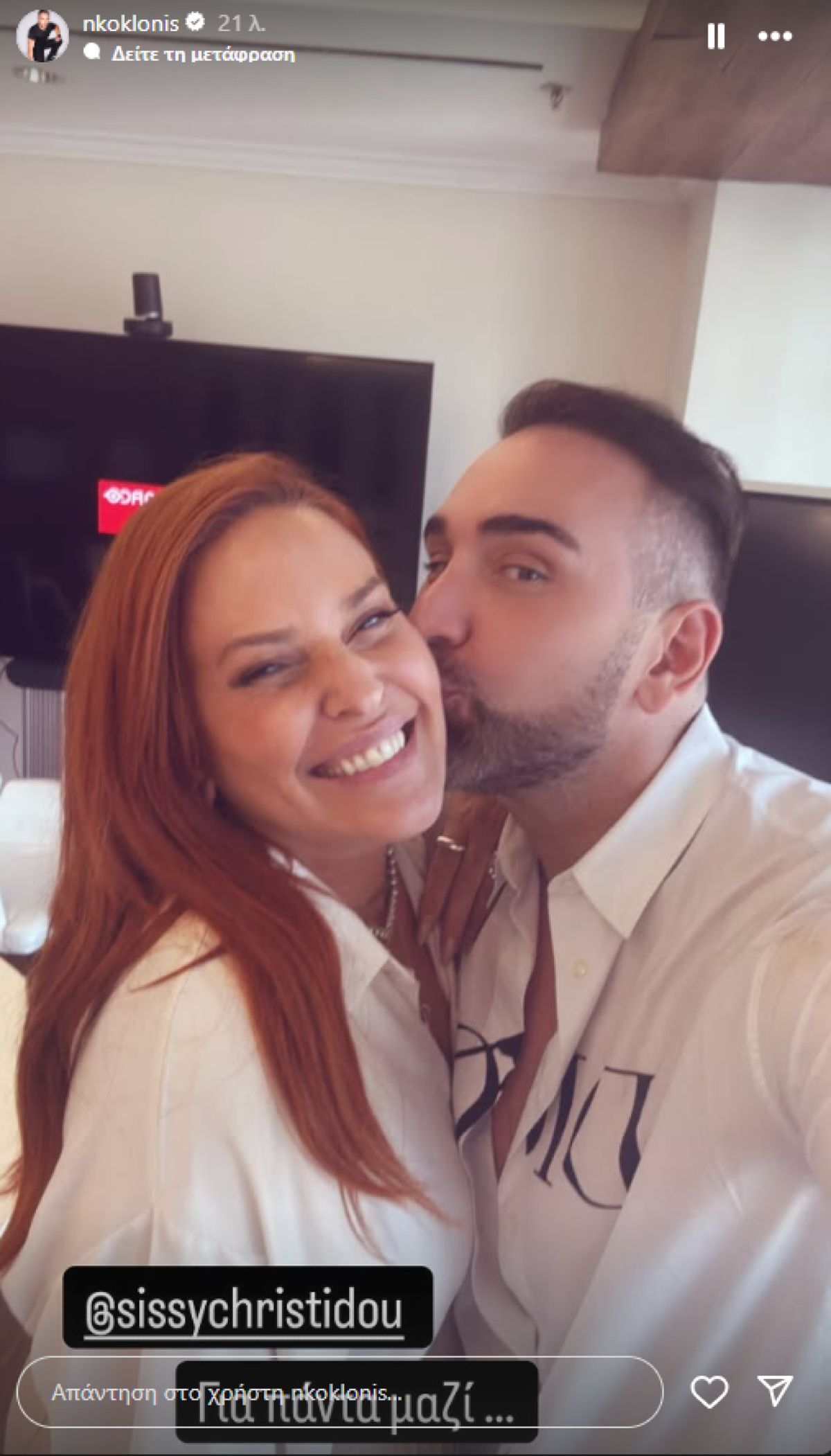 Η Σίσσυ Χρηστίδου και ο Νίκος Κοκλώνης στο Insragram