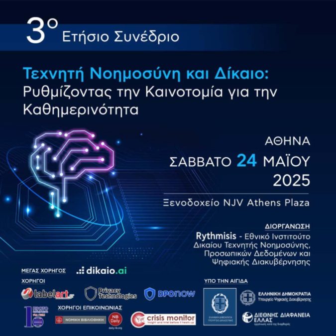 3ο Ετήσιο Συνέδριο του Rythmisis