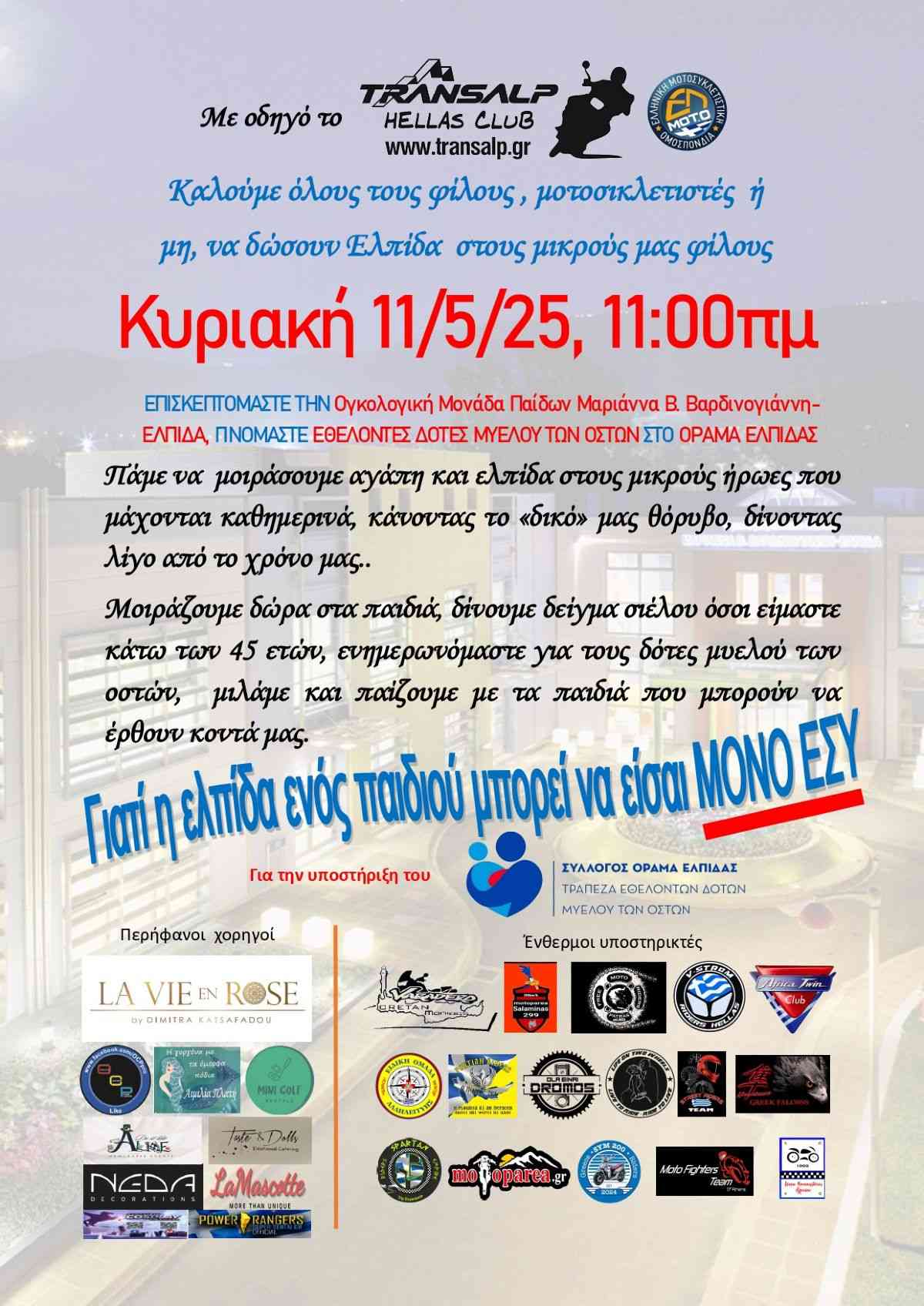 Όραμα ελπίδας