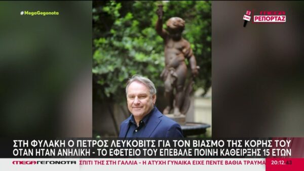 O Πέτρος Λεύκοβιτς