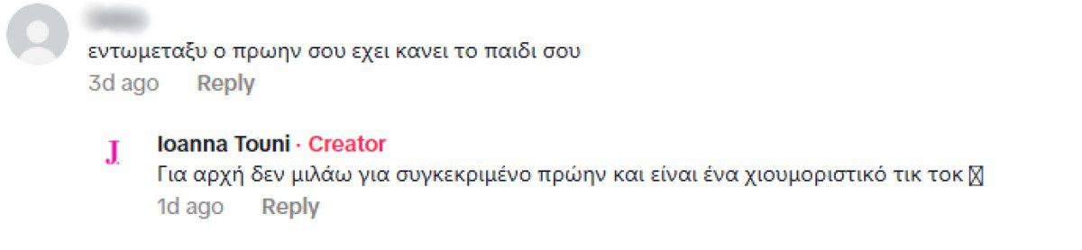 Η απάντηση της Ιωάννας Τούνη στο TikTok